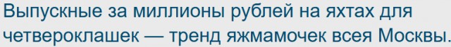 Выпускные за миллионы рублей на яхтах для четвероклашек — тренд яжмамочек всея Москвы.