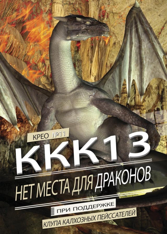 ККК-13 Das ist Fantastisch