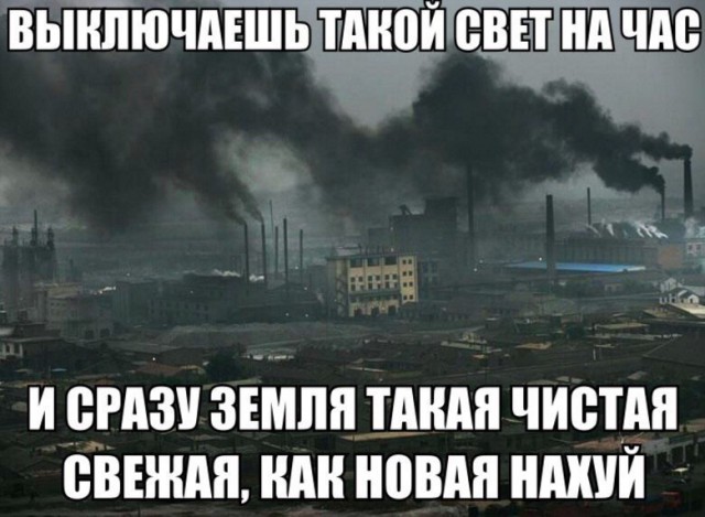 Чем вреден для планеты Час Земли