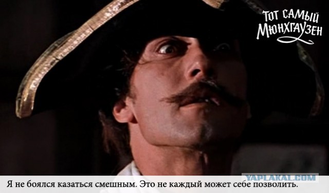 Тот самый Мюнхгаузен...