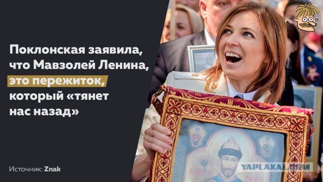 Поклонская рассказала, что может появиться на месте Мавзолея Ленина