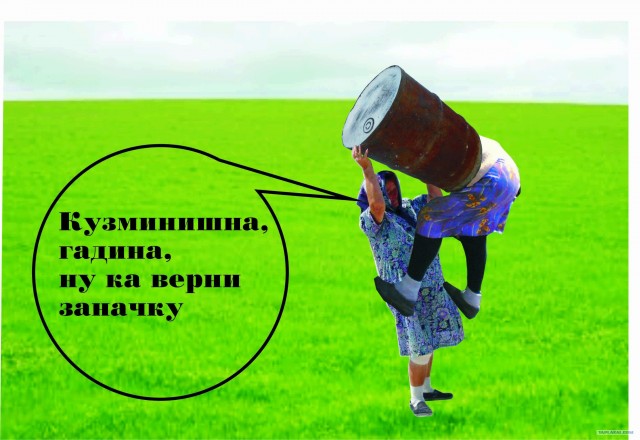 Фотожаба: Бабушкина бочка
