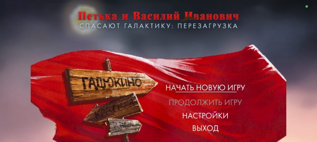 Петька и Василий Иванович 