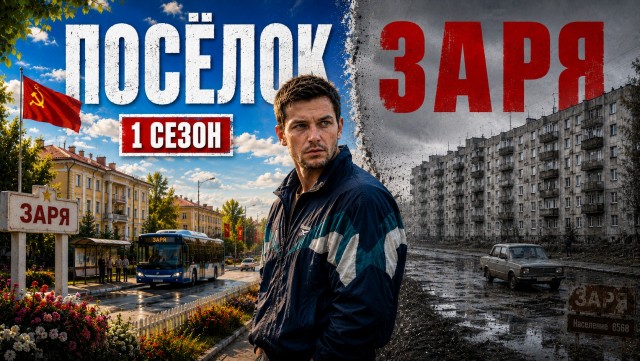 Фантастический мини-сериал «Посёлок Заря» (1 сезон) [Моё]
