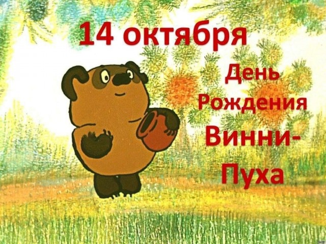 У Вини днюха