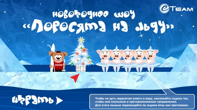Поросята на льду