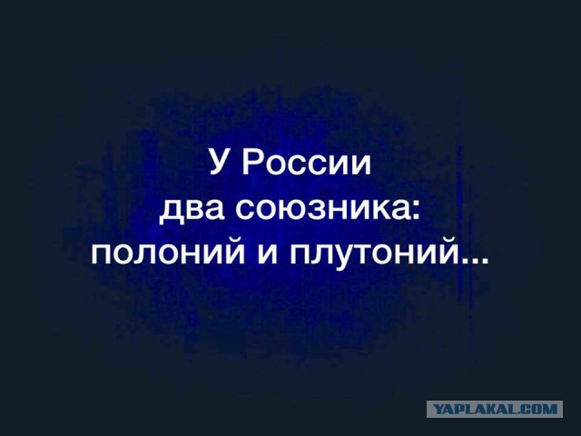 Россия выдвинула США условия по возобновлению соглашения о плутонии