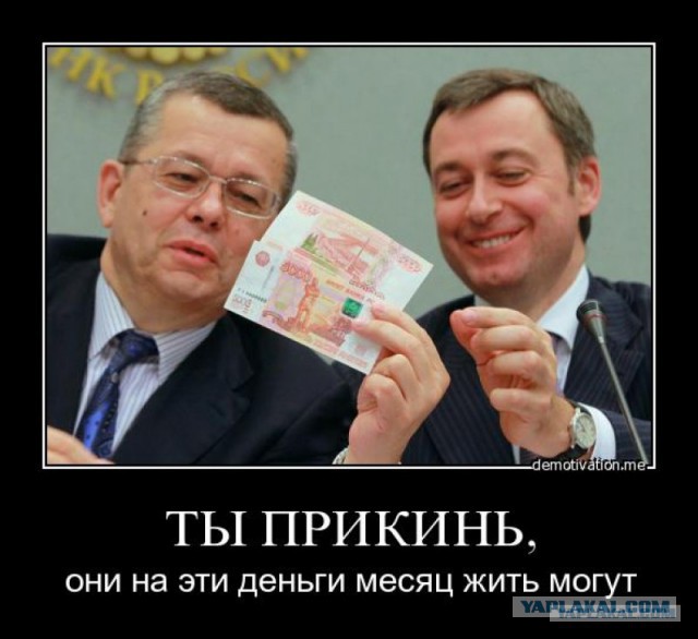 Деньги есть. А вы – держитесь!