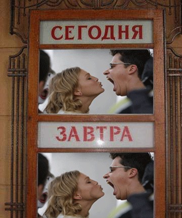 Фотожаба: Сегодня и Завтра