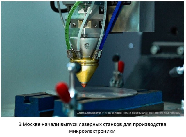 В Москве начали выпуск лазерных станков для прецизионной микрообработки печатных плат и полупроводников