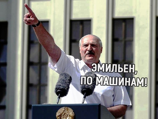 Эмильен! По машинам!