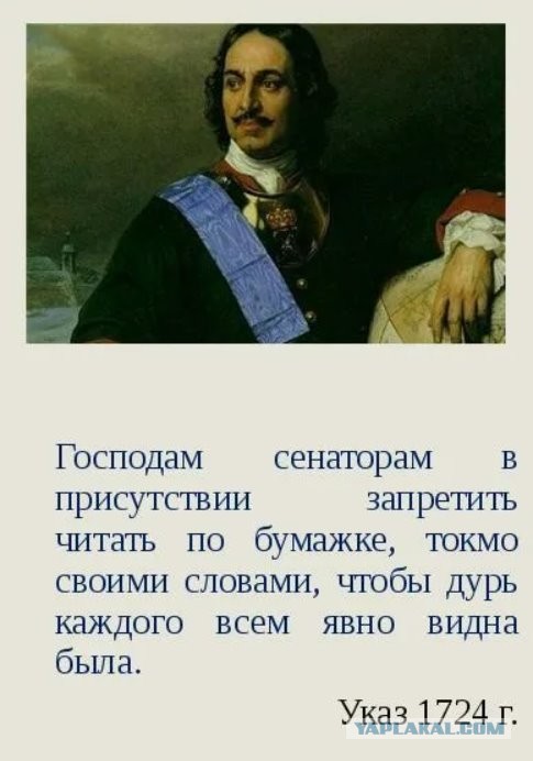 "Указую боярам в Думе говорить по ненаписанному, дабы дурь каждого видна была"