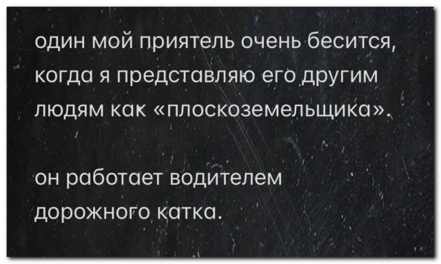 Плоскоземельщик⁠⁠