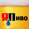 Первая варка настоящего ПИВА