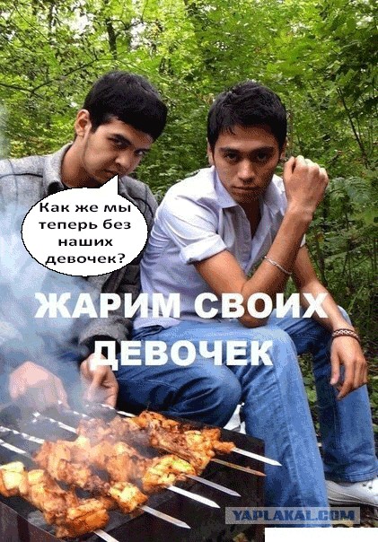 Жарим своих девочек