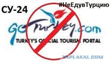 #НеЕдувТурцию
