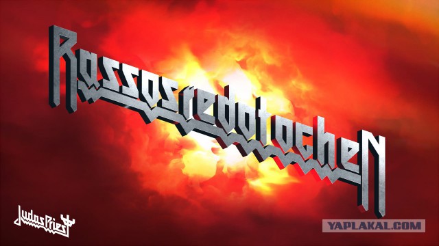 Генератор имён от Judas Priest