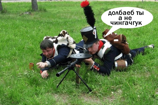 Фотожаба: Хорошо, что под Бородино таких не было