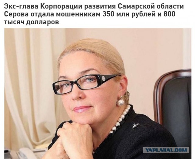 Экс-глава Корпорации развития Самарской области Серова отдала мошенникам 350 млн рублей и 800 тысяч долларов
