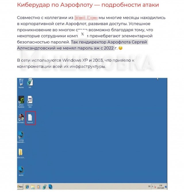 «Аэрофлот» взломали потому, что глава организации не менял пароль с 2022 года, при этом, компания работала на версиях Windows XP и 2003