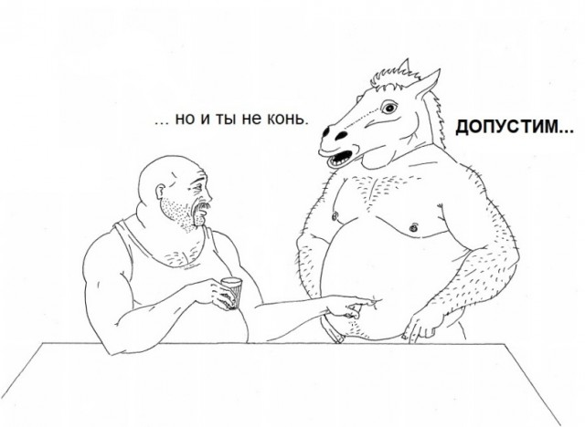 Конь и Семён