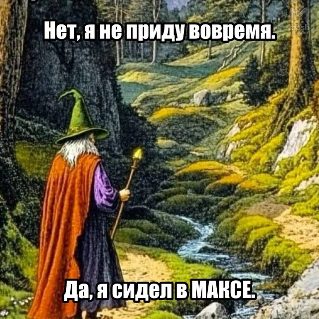 Достали с этим скрепным максом