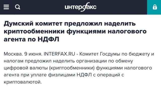 Думский комитет предложил наделить криптообменники функциями налогового агента по НДФЛ