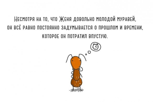 Здравствуйте, я муравей Женя
