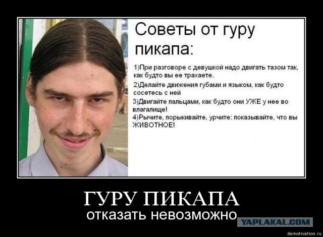 Советы от Гуру Пикапа