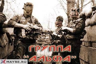Отряд особого назначения Альфа на новый лад