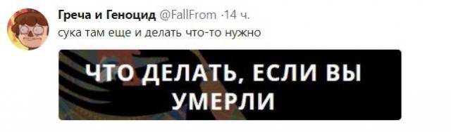 Что делать, если вы умерли ...