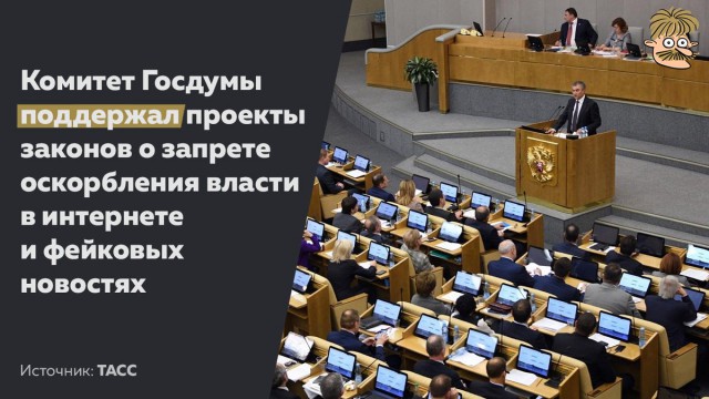 Комитет Госдумы поддержал проекты о запрете оскорбления власти в сети и фейковых новостях