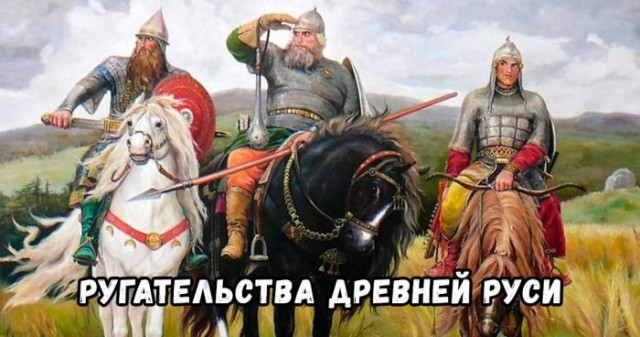На случай важных переговоров: Матерные ругательства Древней Руси