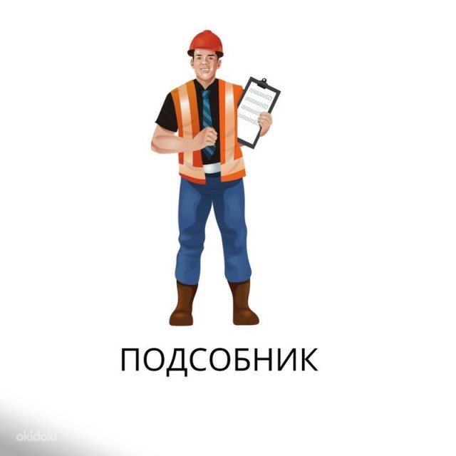 И снова на тему о,, толпах желающих, которые стоят на улице и ждут работу,,. На этот раз ищем подсобника.