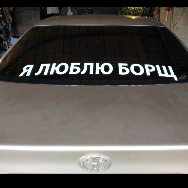 Борщ