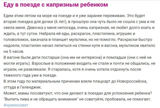 "Еду в поезде с капризным ребенком"