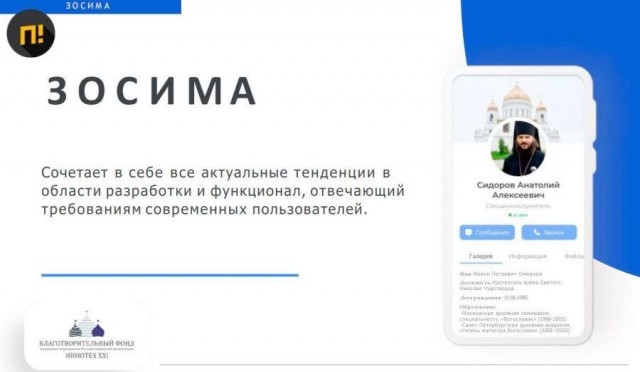 МАХ — всё. Православный мессенджер «Зосима» представят уже 30 октября