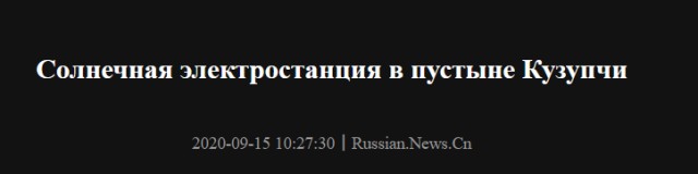 Солнечная электростанция в пустыне Кузупчи