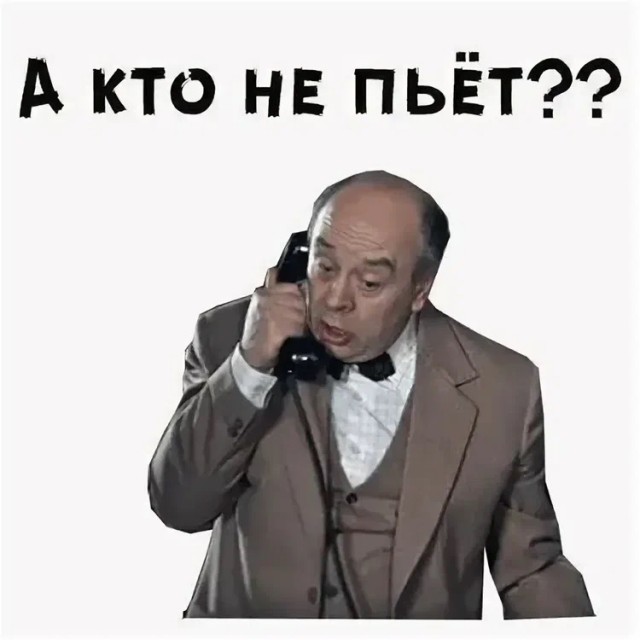 Дайте водки!