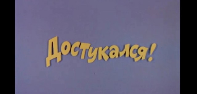 Что делать?