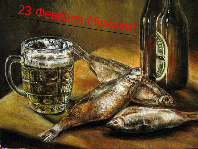 С наступившим, мужики!