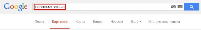 В тему про перламутровые!