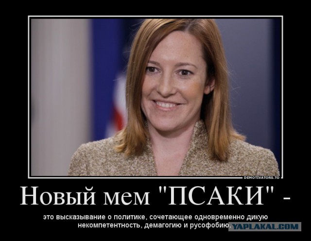 Новый мем - "псаки"