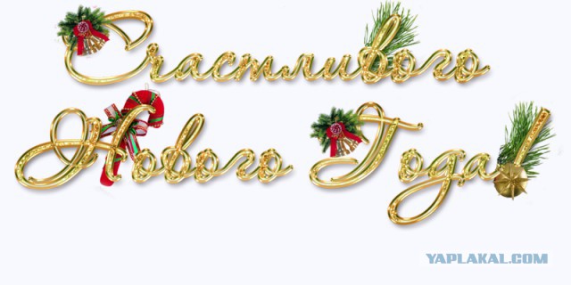 ЯП, с Новым 2016 Годом!