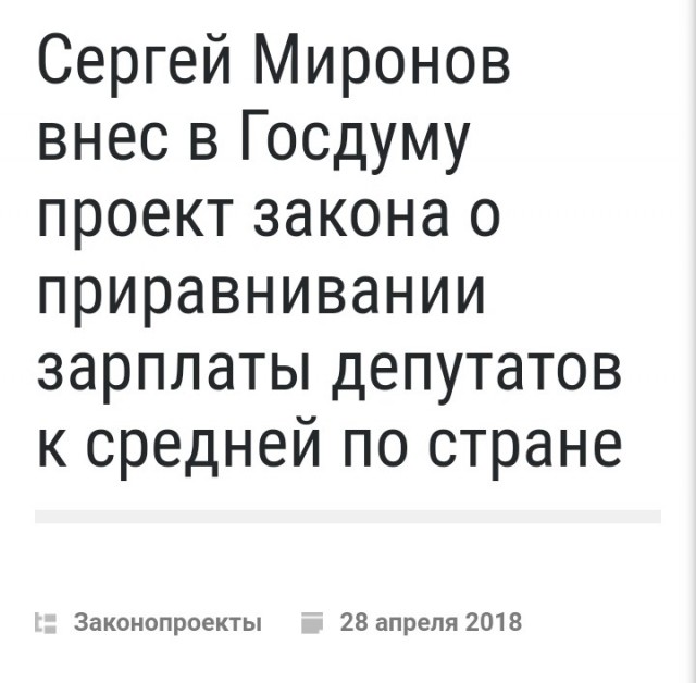 Сергей Миронов внес в Госдуму проект закона о приравнивании зарплаты депутатов к средней по стране