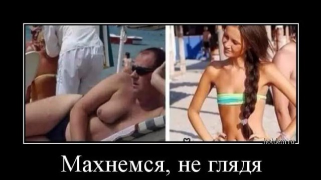 Пошлые демотиваторы 18+, веселые картинки