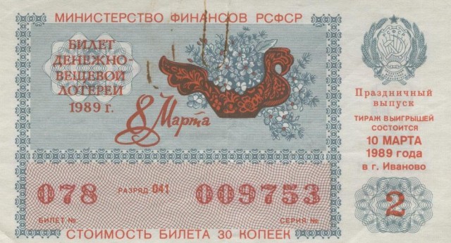 Золотое время советских денежно-вещевых лотерей