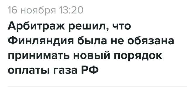 Арбитраж обязал финскую Gasum выплатить 300 млн евро "Газпрому" за поставки газа