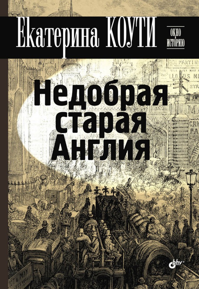 Секс в викторианскую эпоху: медленно, печально и редко