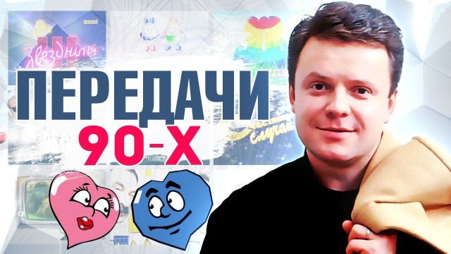 Мгновения России в разных 90-х